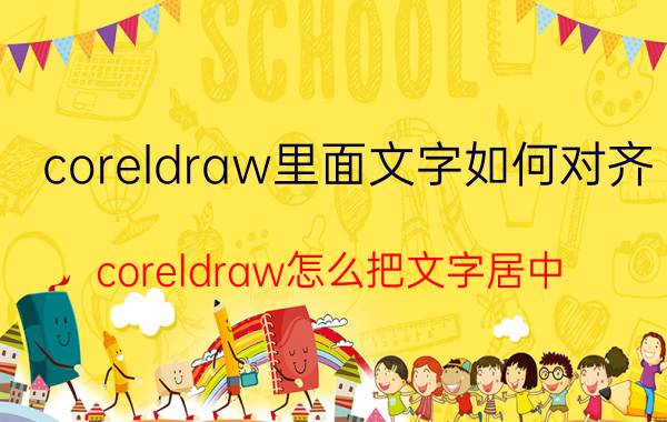 coreldraw里面文字如何对齐 coreldraw怎么把文字居中？